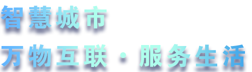 致力于水務(wù)、熱力、燃?xì)?、農(nóng)業(yè)、消防、環(huán)境等智慧解決方案！